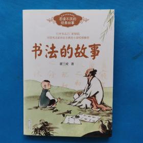 书法的故事（百度不厌的经典故事系列）【扉页有藏友签名】