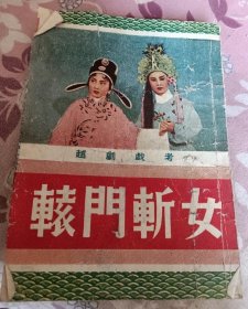 越剧戏考 《辕门斩女》 1954年世界书报社初版