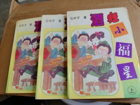 酒狂小福星（上中下 ）