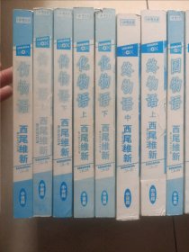 西尾维新 物语系列：伤物语、伪物语上下、化物语上下、囮物语、历物语、恋物语、花物语、倾物语、终物语上中下、鬼物语、猫物语黑白等19本合售