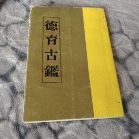 德育古鉴(自制封面)