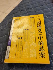 《西游记》中的悬案