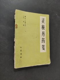 灵秘丹药笺