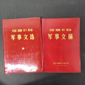 马克思恩格斯列宁斯大林 军事文摘 军事文选（2本合售）