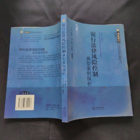 银行法律风险控制典型案例探析