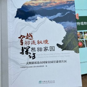 穿越祁连秘境探访熊猫家园--大熊猫祁连山国家公园甘肃省片区（精装版）