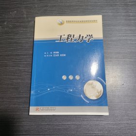 普通高等学校机械基础课程规划教材：工程力学