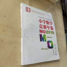 小学数学竞赛年鉴：MO2019
