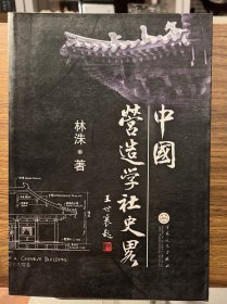 中国营造学社史略