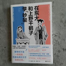 在东大和上野千鹤子学“吵架”