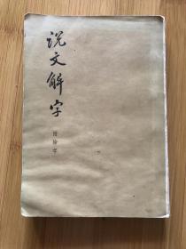 说文解字……附检字