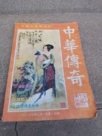 中华传奇 （双月刊 ）1987年5期 总第14期