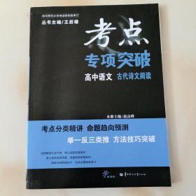 考点专项突破高中语文古代诗文阅读
