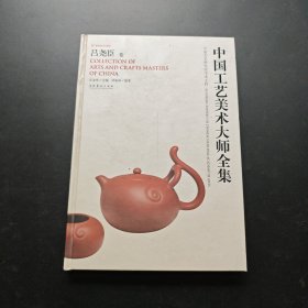 中国工艺美术大师全集：吕尧臣卷