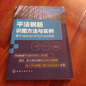 平法钢筋识图方法与实例（基于16G101系列平法新图集）