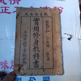 实用修身教科书 第七册 残本