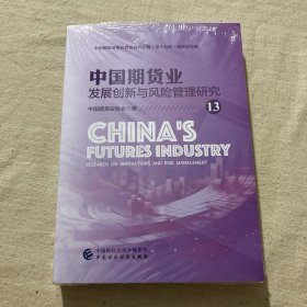 中国期货业发展创新与风险管理研究13