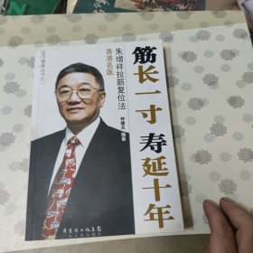 筋长一寸 寿延一年