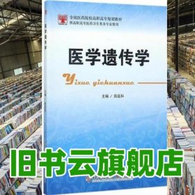 医学遗传学 田廷科 科学技术文献出版社 9787518925940