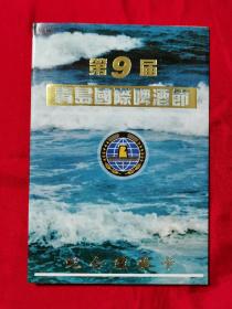 第9届青岛国际啤酒节纪念礼仪卡