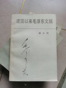 建国以来毛泽东文稿（第5册）