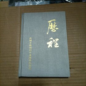 历程 法制日报创刊十五周年纪念册