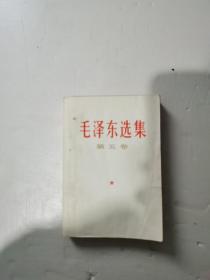 毛泽东选集第五卷（前几页有画线）