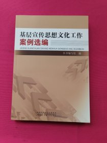 基层宣传思想文化工作案例选编