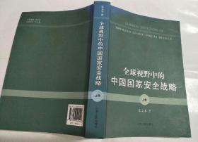 中全球视野中的中国国家安全战略（上卷）