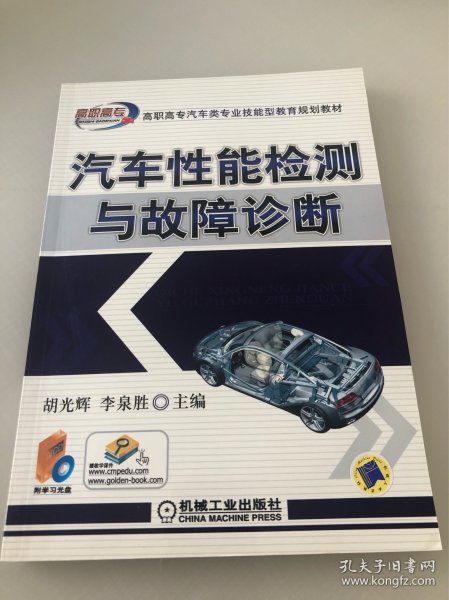 高职高专汽车类专业技能型教育规划教材：汽车性能检测与故障诊断（带光碟）