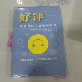 好评：不被讨厌的营销制胜法（未拆封）