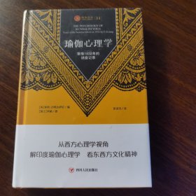 瑜伽心理学：荣格1932年的讲座记录 瑜伽文库14 现货正版 四川人民出版社