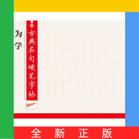 古典名句硬笔字帖·为学