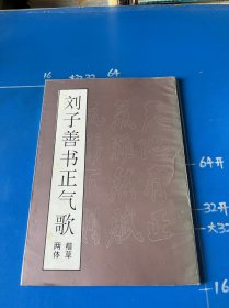 劉子善書正氣歌