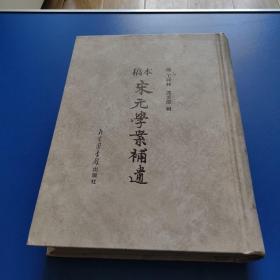 稿本宋元学案补遗