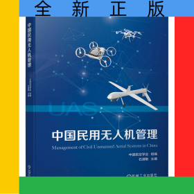 中国民用无人机管理