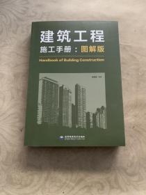 建筑工程施工手册：图解版