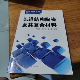 先进结构陶瓷及其复合材料