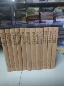 巴尔扎克选集（12卷）