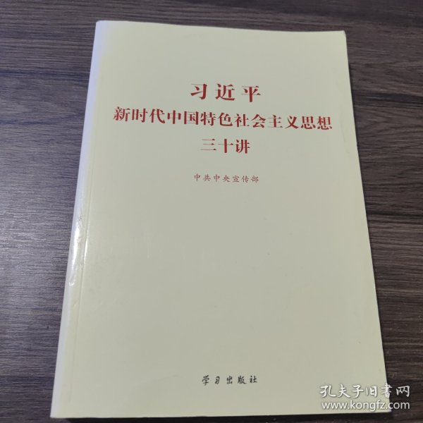 习近平新时代中国特色社会主义思想三十讲（2018版）