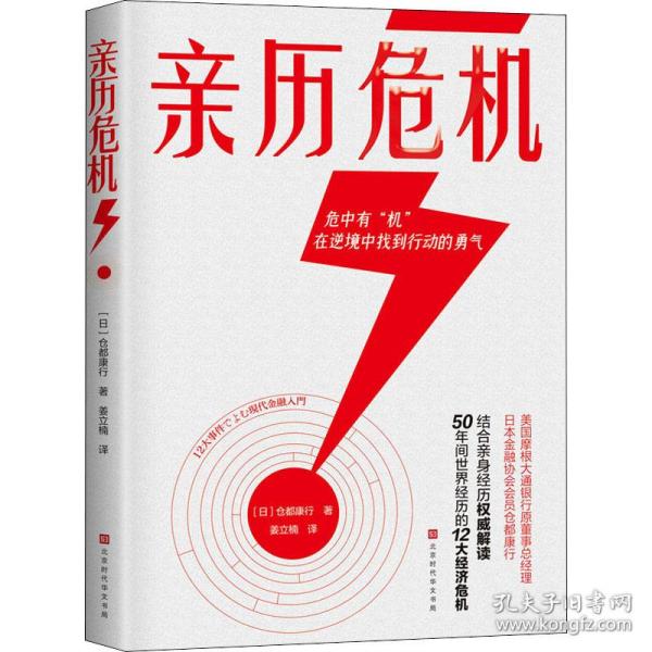 亲历危机（摩根大通银行原董事总经理、日本金融协会会员仓都康行，解读50年间世界经历的12大经济危机）