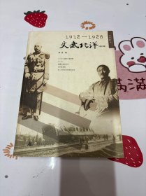 1912-1928-文武北洋-(增订版)