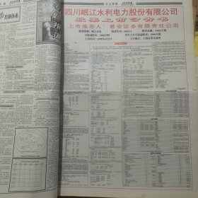 老报纸：上海证券报1998年4月合订本 中国资本市场A股发展回溯 原版原报原尺寸未裁剪【编号49】