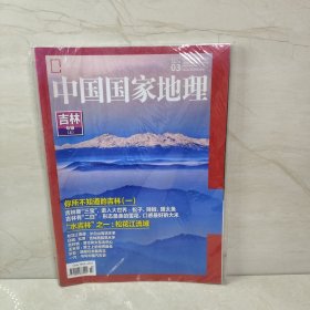 中国国家地理 2017 3