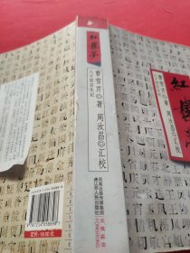 红楼梦 八十回石头记 【清·曹雪芹著，周汝昌汇校。品相几近全新。】