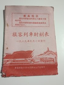 旅客列车时刻表 一九六九年九月一日实行（64开51页）