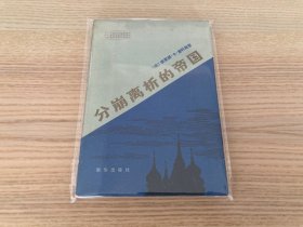 现代外国政治学术著作选译：分崩离析的帝国