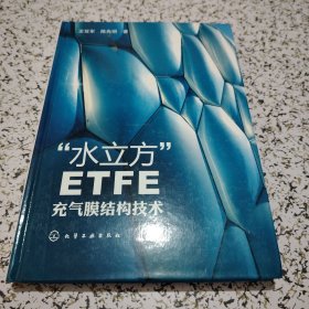 “水立方”ETFE充气膜结构技术