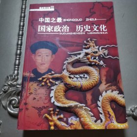 中国之最：国家政治 历史文化