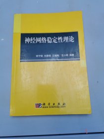 神经网络稳定性理论